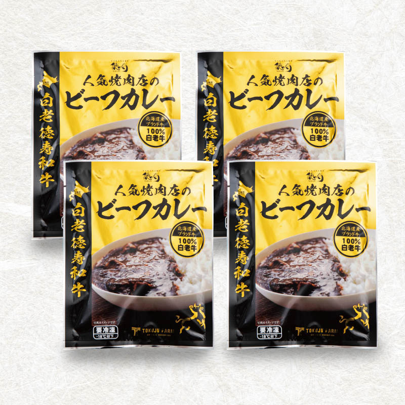 ビーフカレー4袋セット