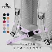 チェストストラップ