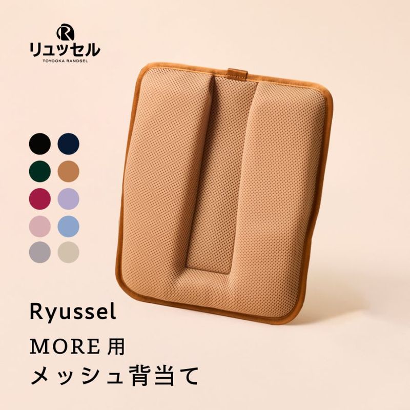 MORE | リュッセル 【専用】 メッシュ背当て