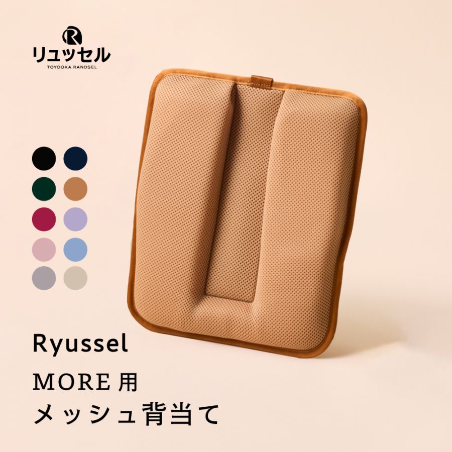 MORE | リュッセル 【専用】 メッシュ背当て