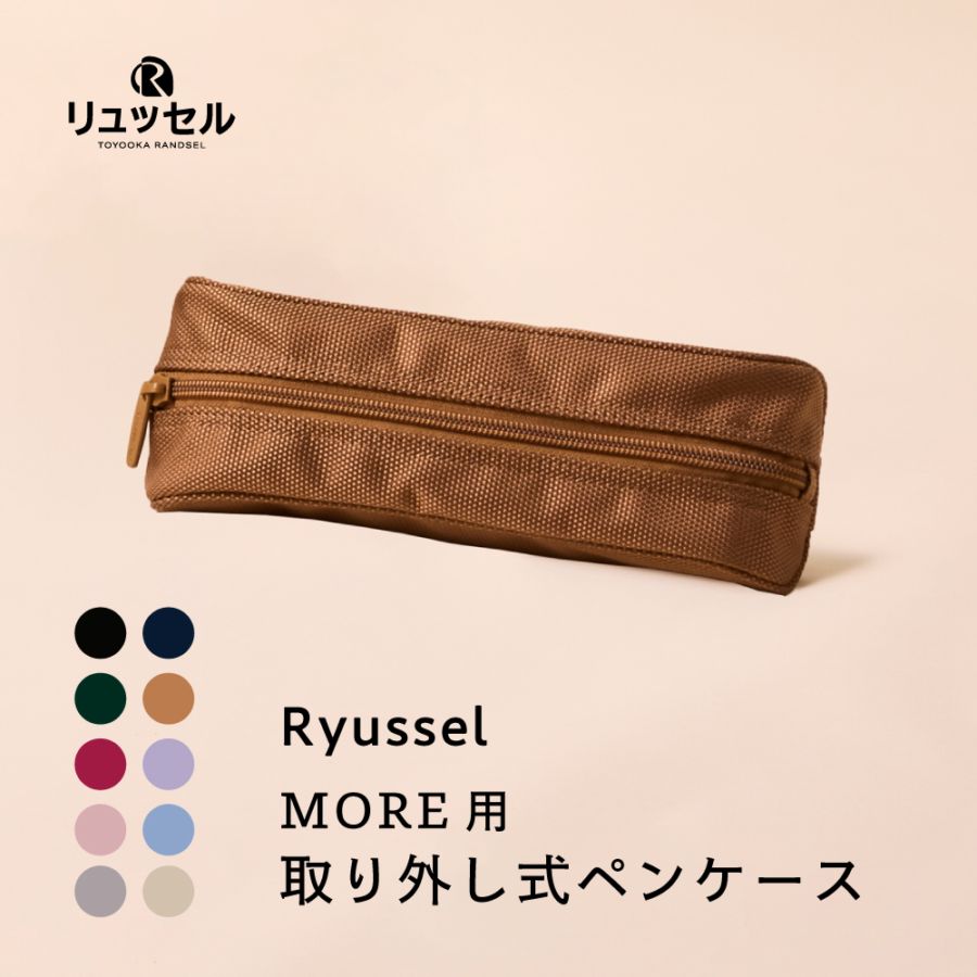 MORE | リュッセル 【専用】 ペンケース