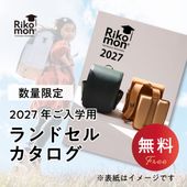 【2026年3月2日以降 順次お届け】2027年度ご入学用カタログ