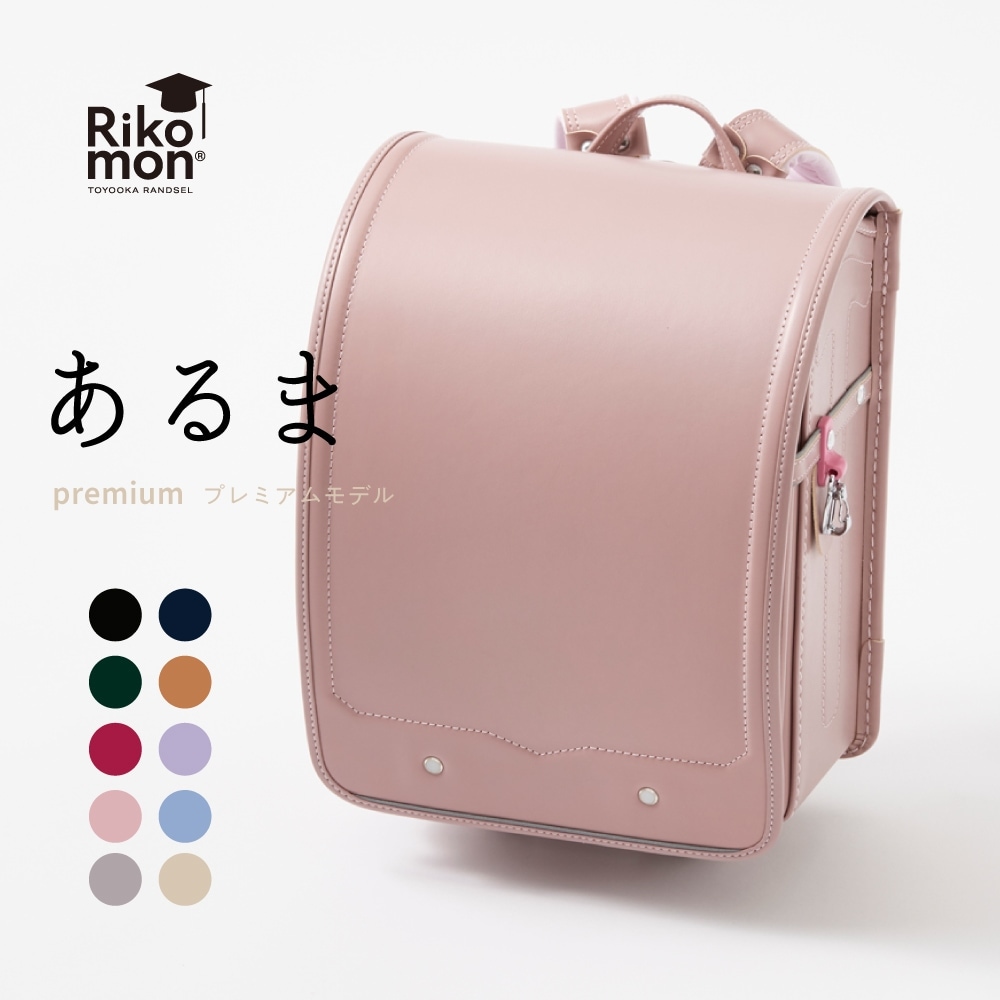 展示会】premiumあるま | ランドセル | Rikomonランドセル