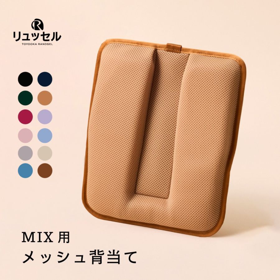 【展示会】MIX | リュッセル 【専用】 メッシュ背当て