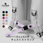 【公式ショップ】チェストストラップ