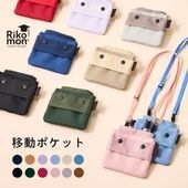 移動ポケット | Rikomonランドセル | リュッセル | 日本最大のかばん