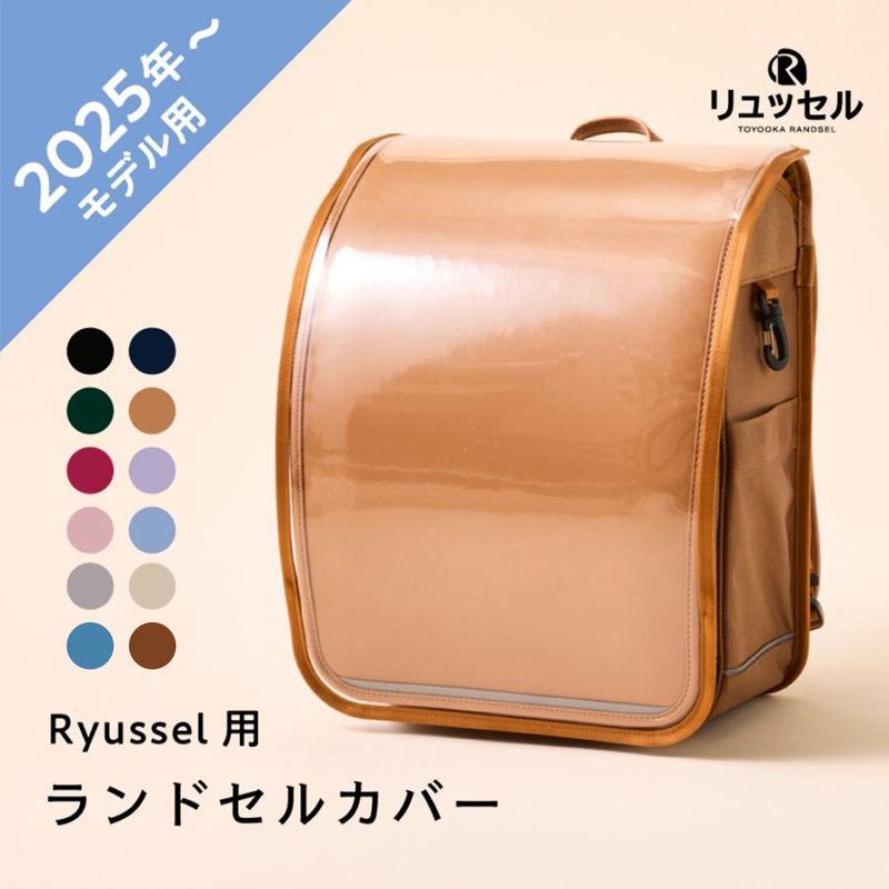 2027年度ご入学用 リュッセル【専用】リュッセルカバー（2025年度用共通サイズ）