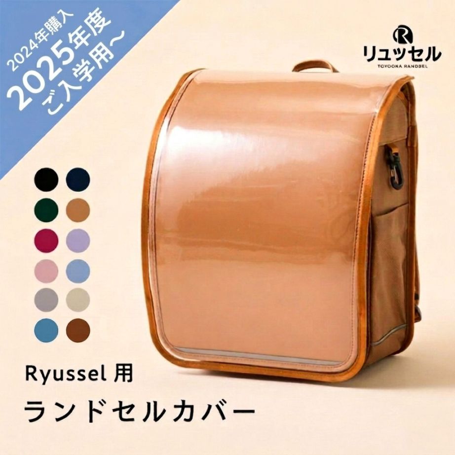2027年度ご入学用 リュッセル【専用】リュッセルカバー（2025年度用共通サイズ）
