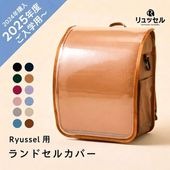 【展示会】リュッセル【専用】リュッセルカバー