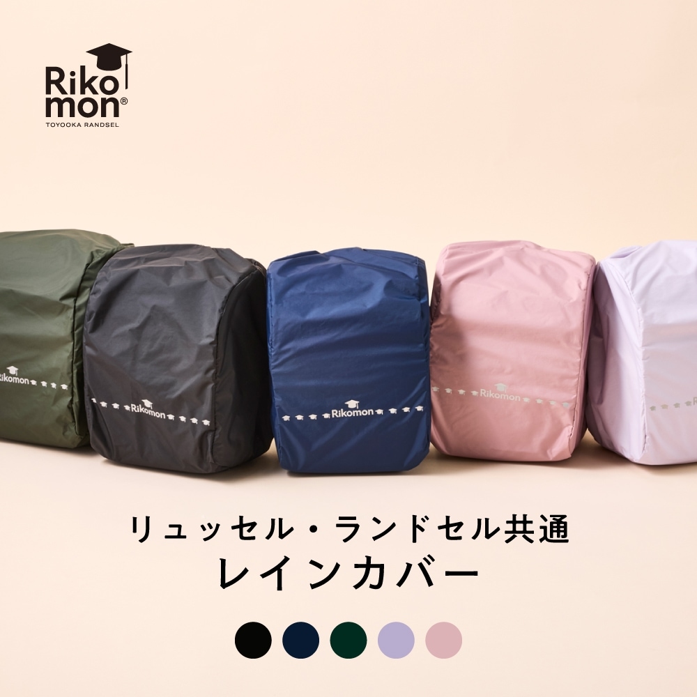 公式ショップ】レインカバー | Rikomonランドセル | リュッセル