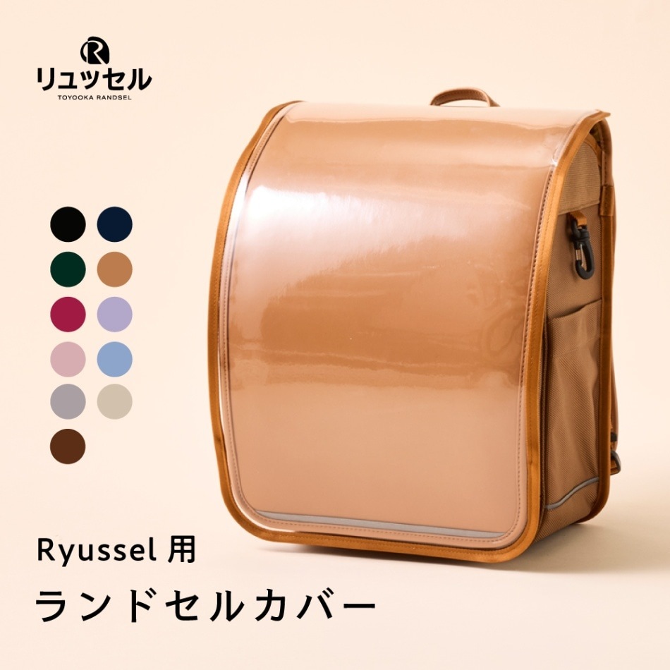 【公式ショップ】リュッセル【専用】リュッセルカバー