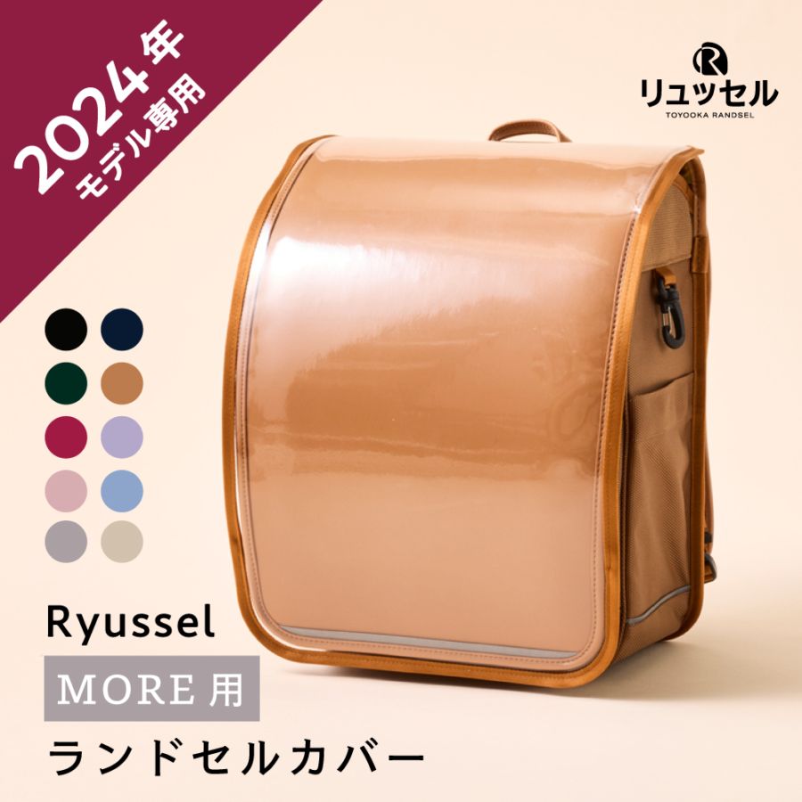【2024年度MORE用】ランドセルカバー