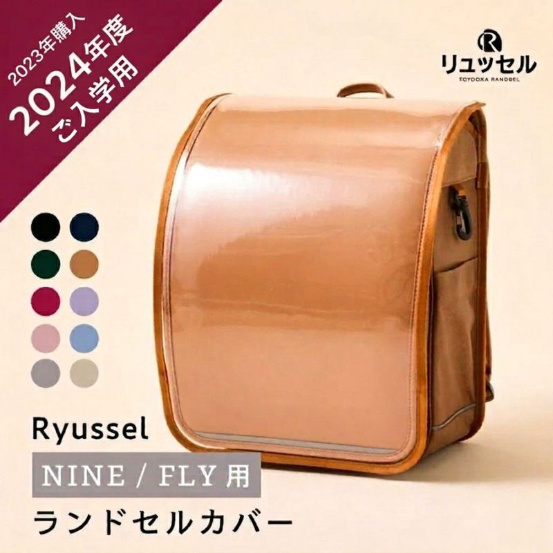 【2024年度 NINE/FLY用】ランドセルカバー