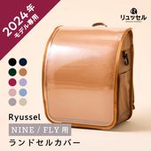 2024年度 NINE/FLY用】ランドセルカバー | Rikomonランドセル