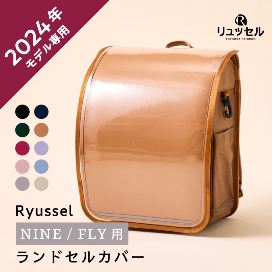 【2024年度 NINE/FLY用】ランドセルカバー