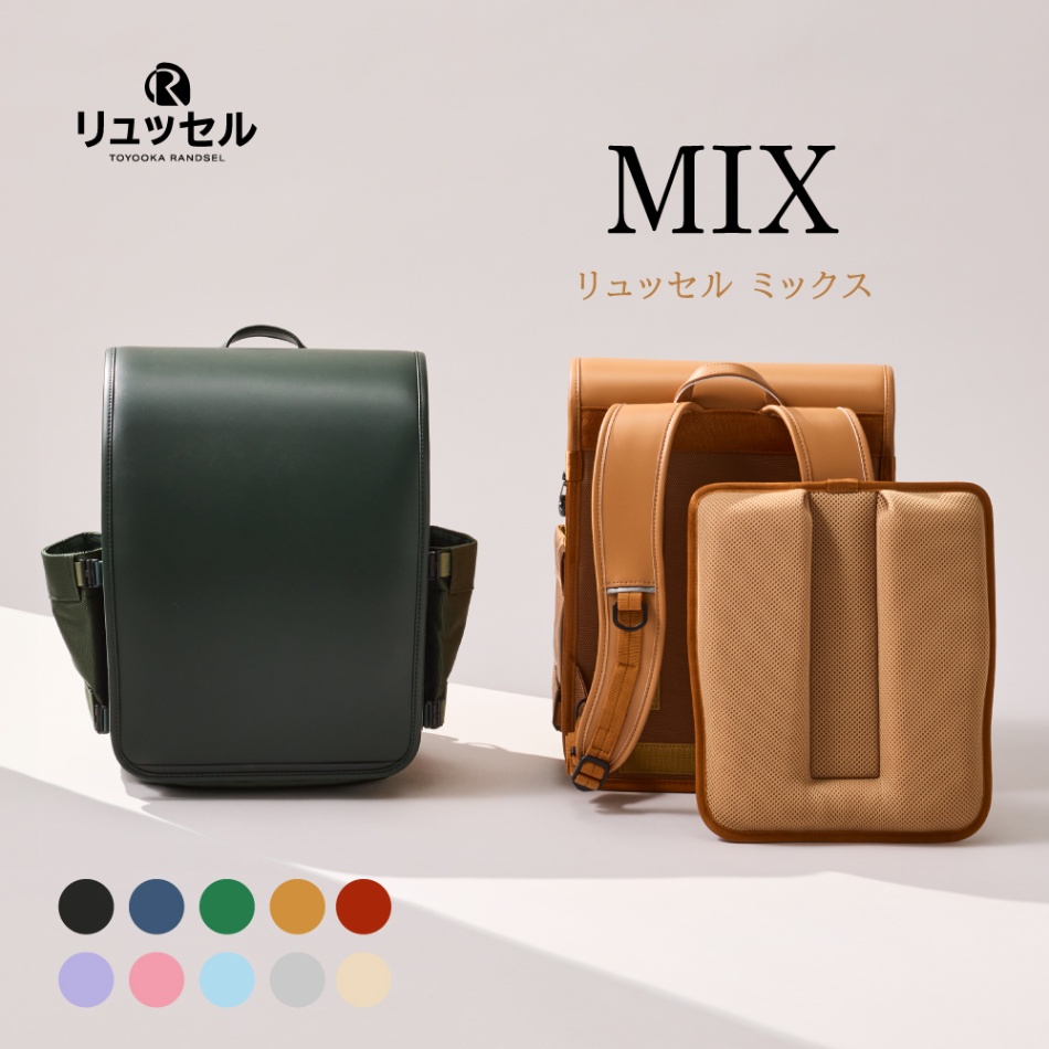 展示会】MIX | リュッセル | Rikomonランドセル | リュッセル | 日本