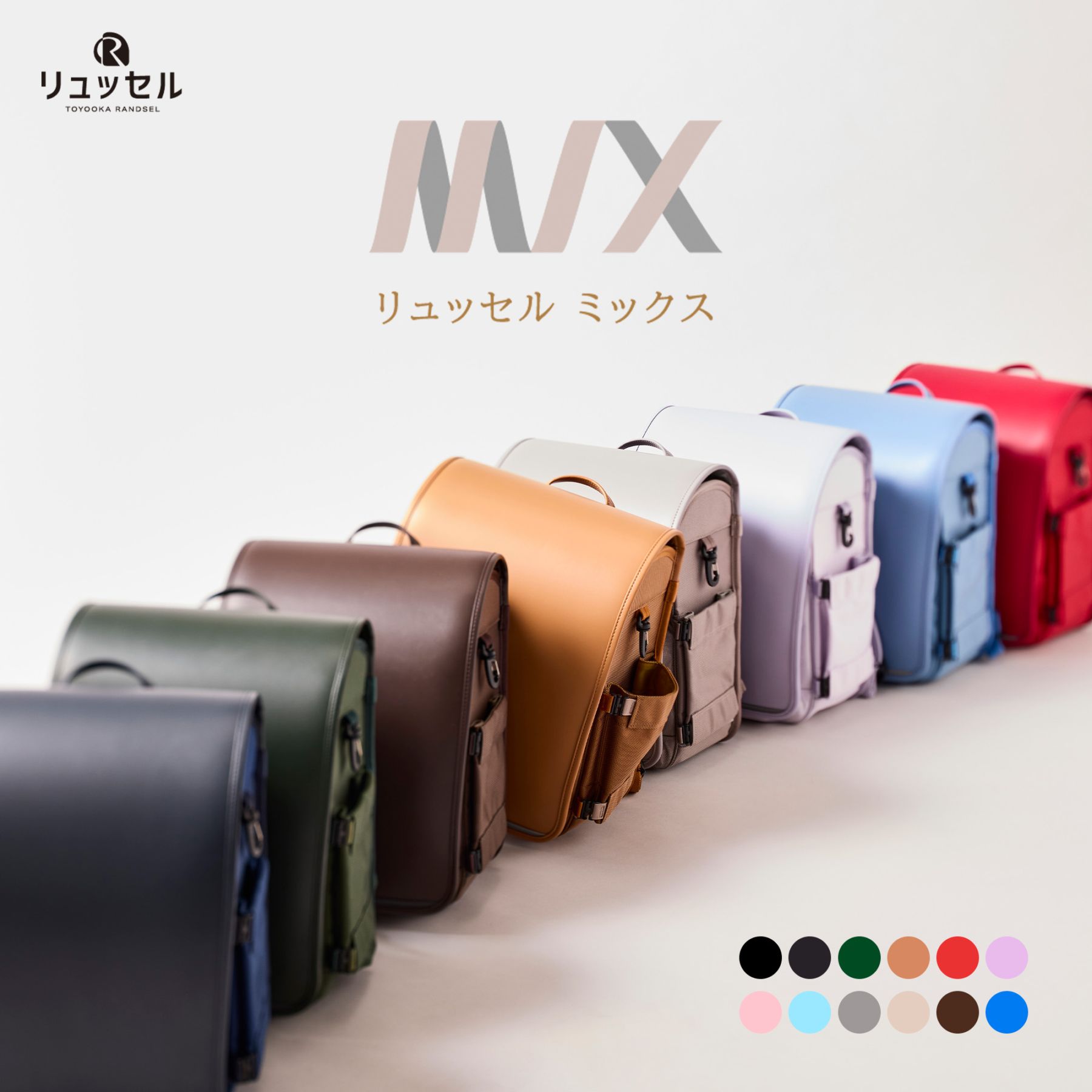 展示会】MIX | リュッセル | Rikomonランドセル | リュッセル | 日本
