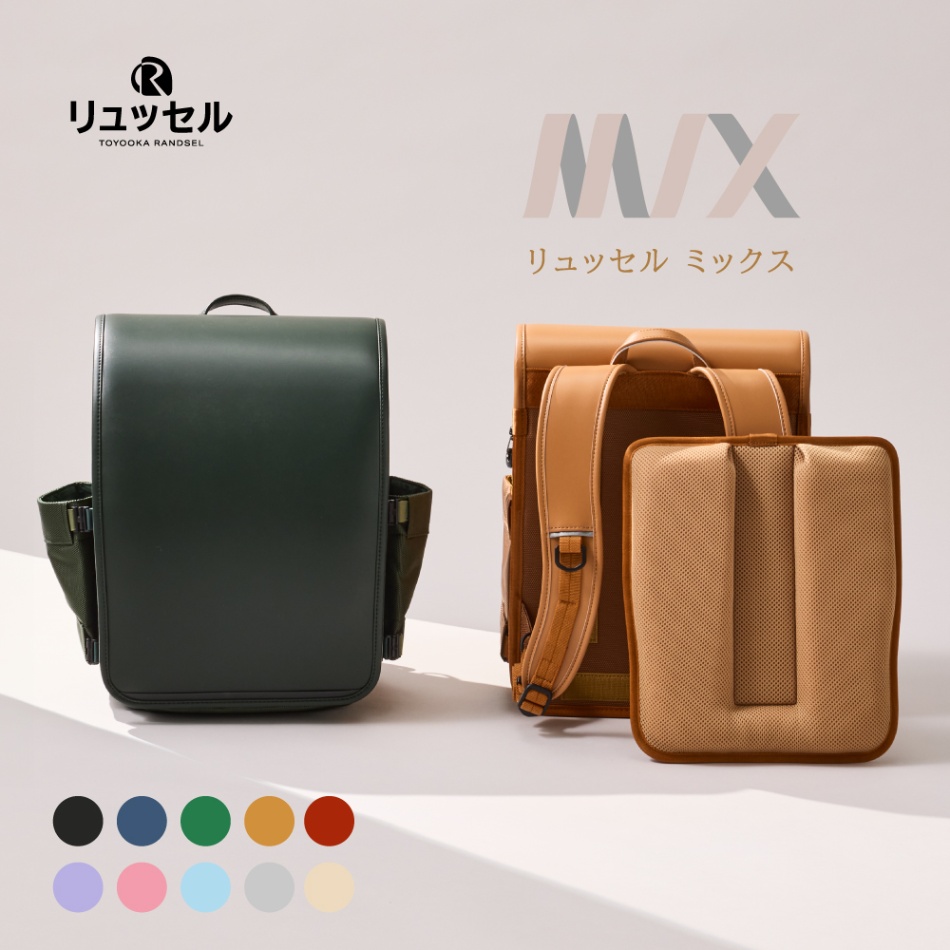 8月31日をもちまして受注終了】MIX | リュッセル | Rikomon
