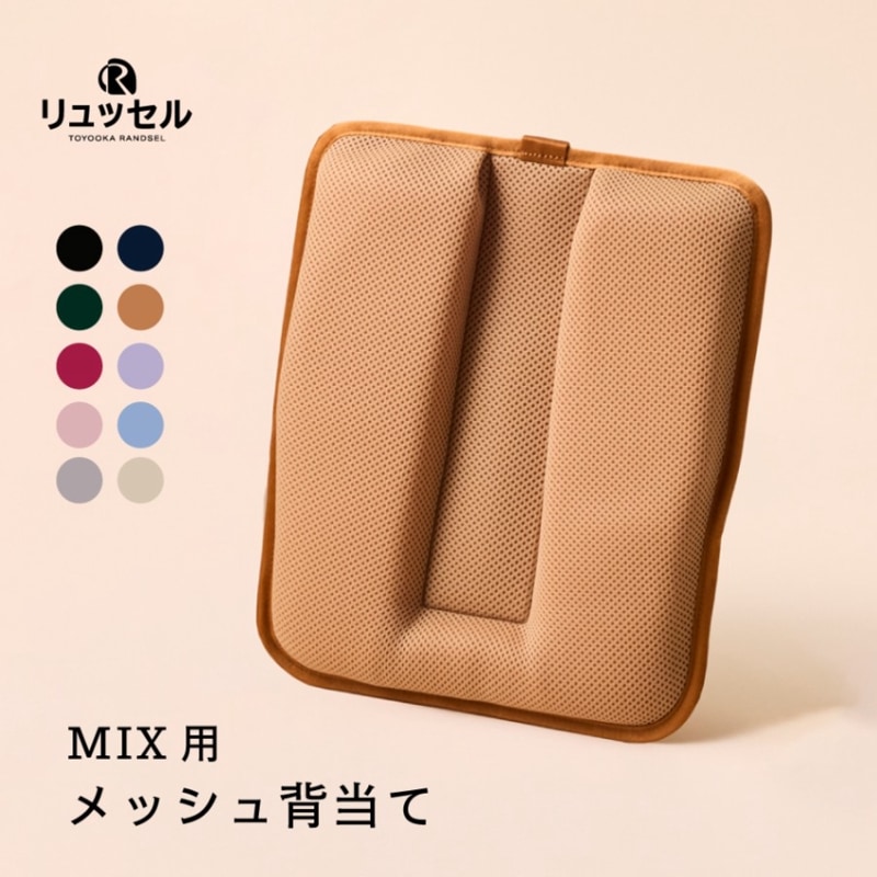 MIX | リュッセル 【専用】 メッシュ背当て