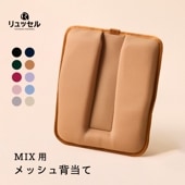 MIX | リュッセル 【専用】 メッシュ背当て