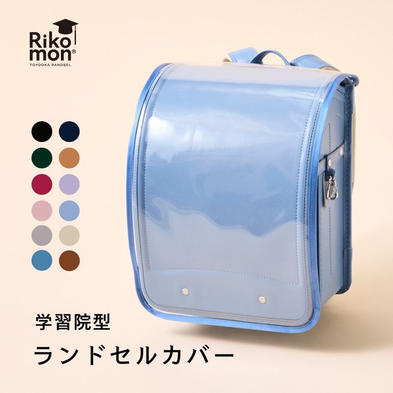 2027年度ご入学用 学習院型【専用】ランドセルカバー