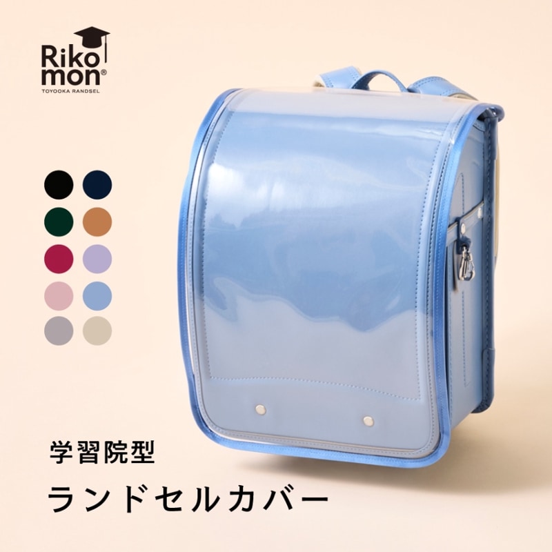 2026年度ご入学用 学習院型【専用】ランドセルカバー