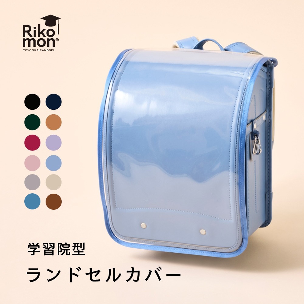 【展示会】学習院型【専用】ランドセルカバー