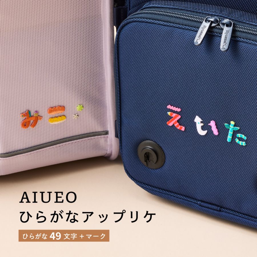 AIUEO　ひらがなアップリケ