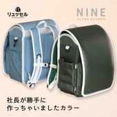 社長が勝手に作っちゃいましたカラー | リュッセルNINEモデル