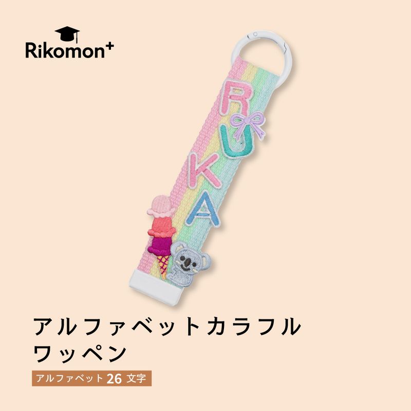 アルファベット カラフル｜ワッペン