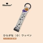 ひらがな（小）｜ワッペン
