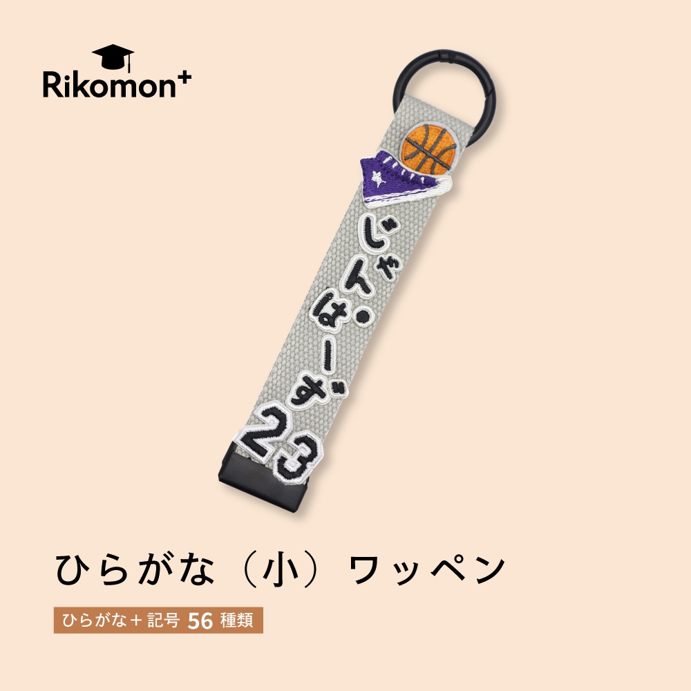 ひらがな（小）｜ワッペン