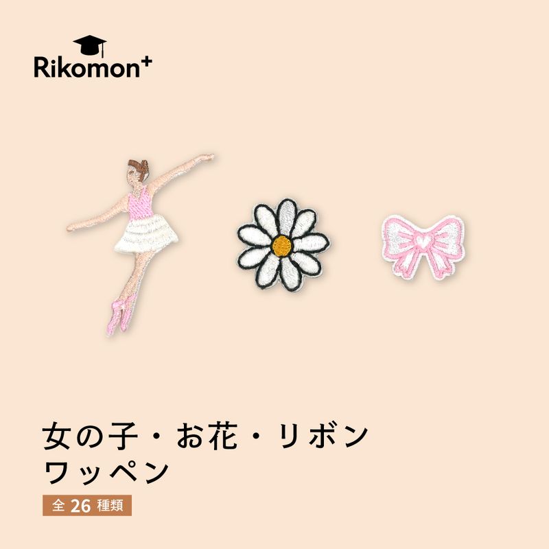 女の子・お花・リボン｜ワッペン