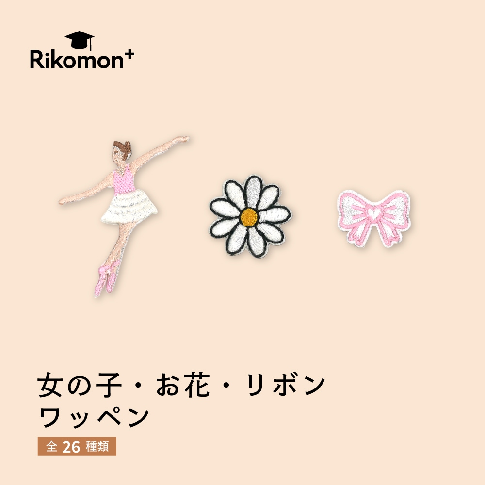 女の子・お花・リボン｜ワッペン