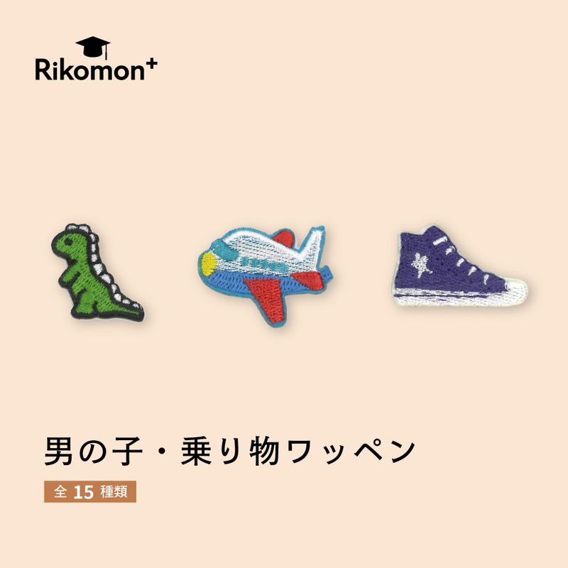 男の子・乗り物｜ワッペン