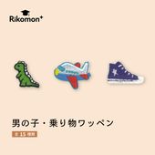 男の子・乗り物｜ワッペン