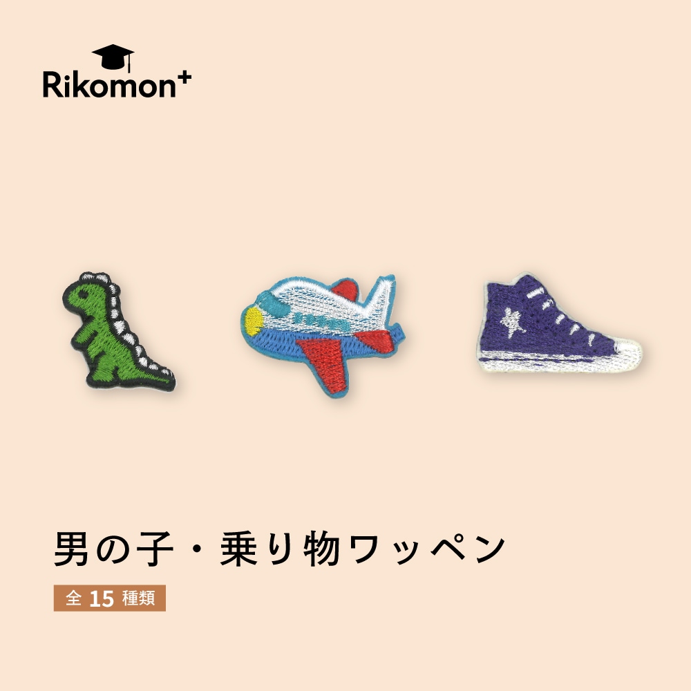 男の子・乗り物｜ワッペン