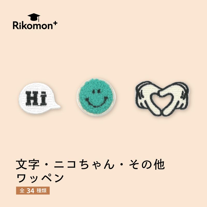文字・ニコちゃん・その他｜ワッペン