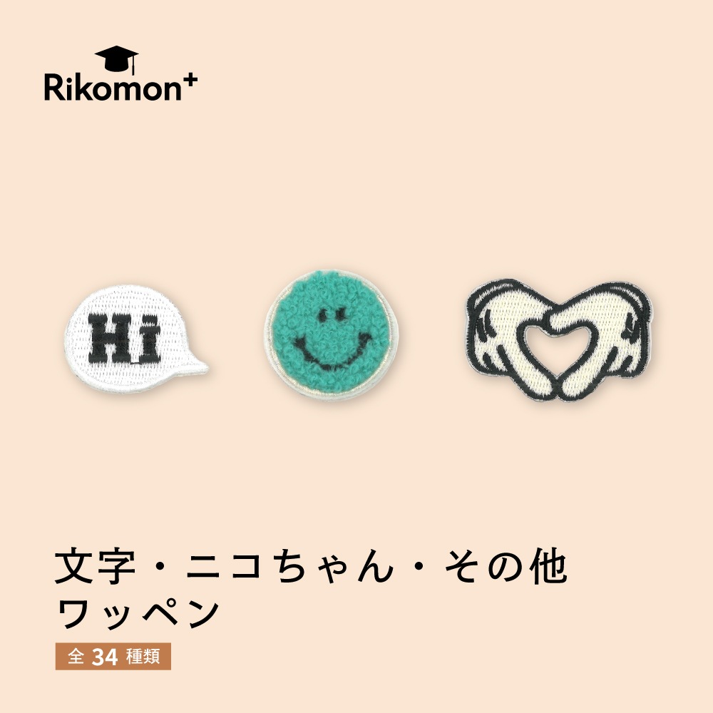 文字・ニコちゃん・その他｜ワッペン