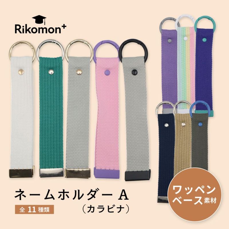 ネームホルダーA（カラビナ）｜ワッペンベース素材