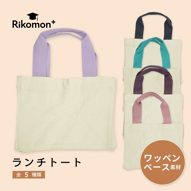 ランチトート｜ワッペンベース素材