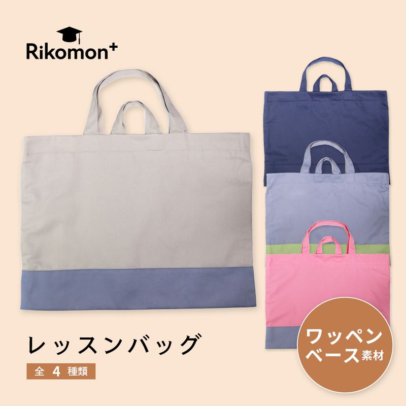 レッスンバッグ｜ワッペンベース素材