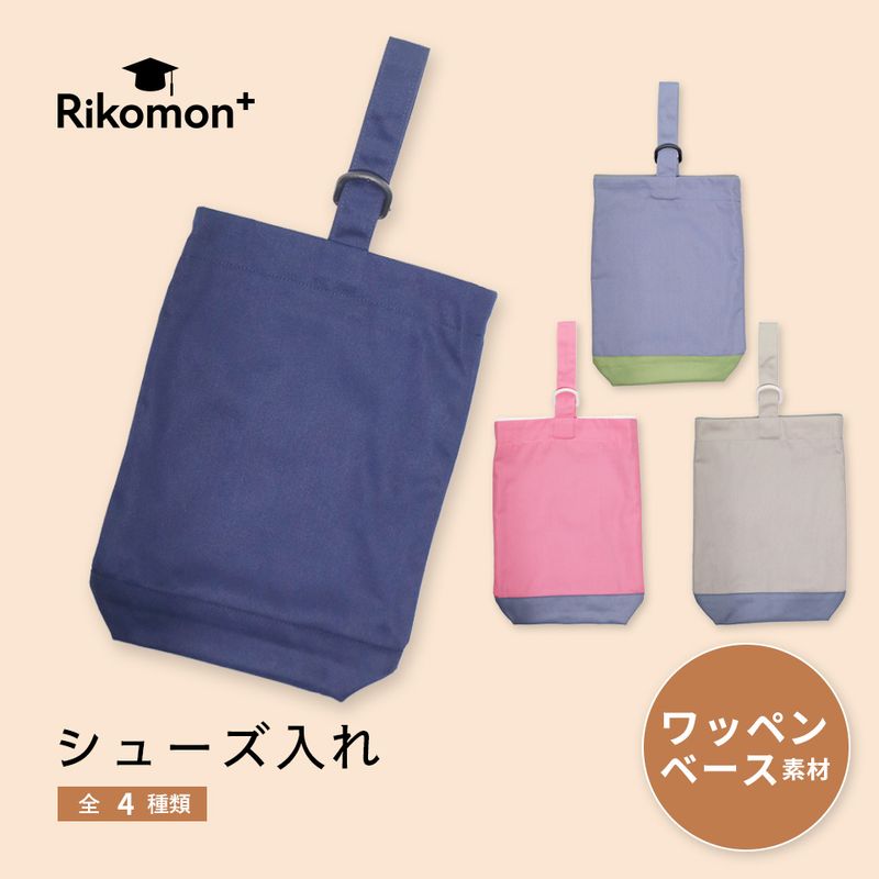 シューズ入れ｜ワッペンベース素材