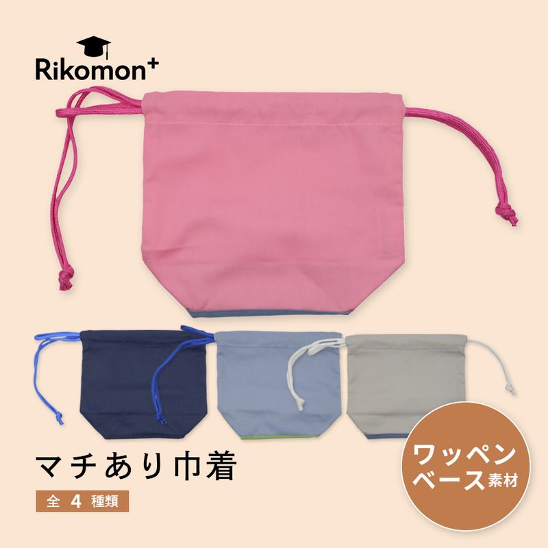 マチあり巾着｜ワッペンベース素材