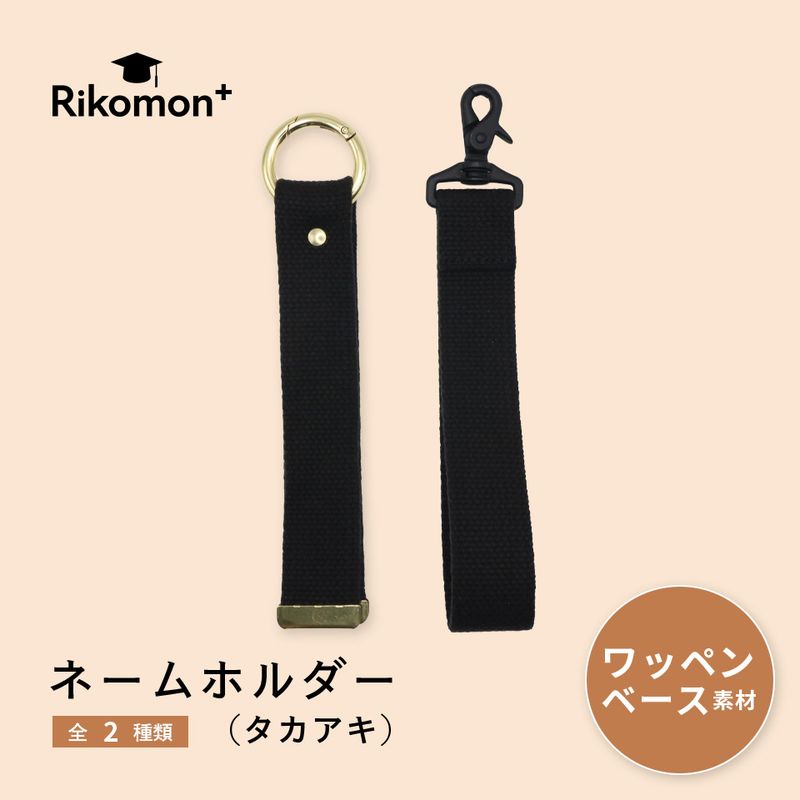 ネームホルダー（タカアキ）｜ワッペンベース素材