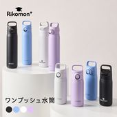 水筒(500ml / 800ml) | Rikomonランドセル | リュッセル | 日本最大の