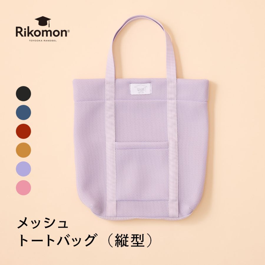【展示会】メッシュバッグ │ トートバッグ（縦型）