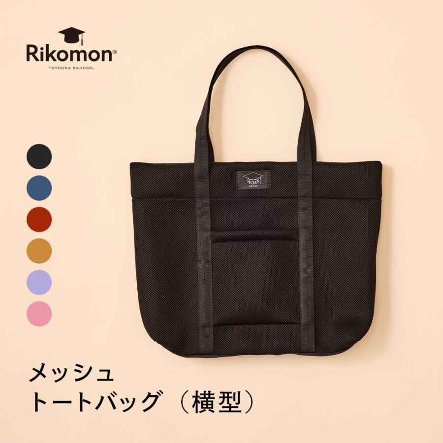 【展示会】メッシュバッグ │ トートバッグ（横型）
