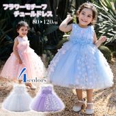 RerCu フラワーモチーフ チュールドレス キッズ ベビードレス 結婚式 発表会