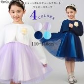 RerCu ショートボレロ チュールスカート ワンピーススーツ 4色 110-140cm